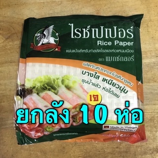 (ยกลัง 10 ห่อ) ไรซ์เปเปอร์ แผ่นใหญ่ 22x22 ซม 500 กรัม แผ่นแป้งสำหรับทำสลัดโรลและห่อแหนมเนือง