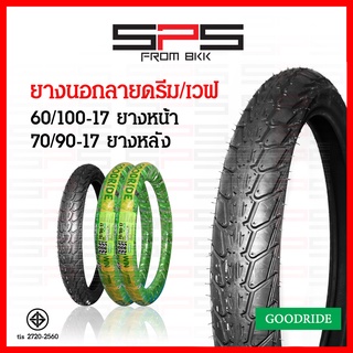 ยางนอกลายดรีม ยางนอกเวฟ100 ยางนอกขอบ17 เบอร์ 60/100 70/90 เบอร์ 2.25 2.50 ยางนอกมอเตอร์ไซค์ เวฟ100s Goodride SPSmotor