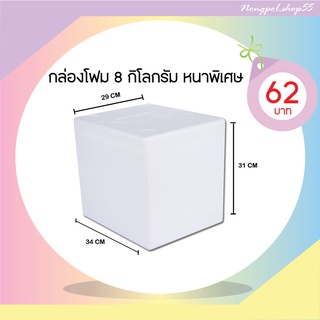 กล่องโฟม ลังโฟม กล่องโฟมขนาด 8 กิโลกรัม (เเบบหนาพิเศษ)