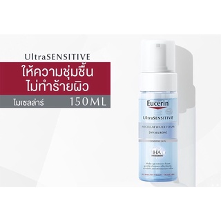 Eucerin UltraSENSITIVE HYALURON Micellar Water Foam อ่อนโยน สำหรับผิวบอบบาง 150ml ยูเซอริน โฟมเช็ดล้างเครื่องสำอางหมดจด