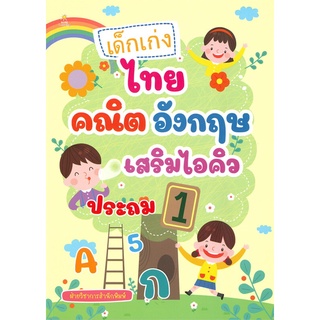 นายอินทร์ หนังสือ เด็กเก่งไทย คณิต อังกฤษ เสริมไอคิว ประถม 1