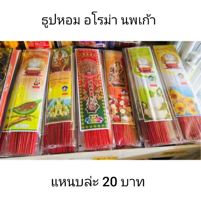 ธูปหอมอโรม่า นพเก้า ของแท้100% หอมมาก แหนบล่ะ 25 บาท