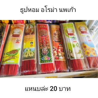 🙏 ธูปหอมอโรม่า 🙏นพเก้า ของแท้100% หอมมาก แหนบล่ะ 25 บาท