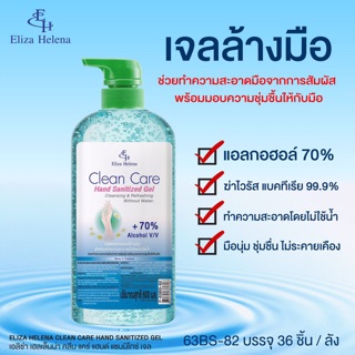 เจลอนามัยล้างมือ eliza helena clean care