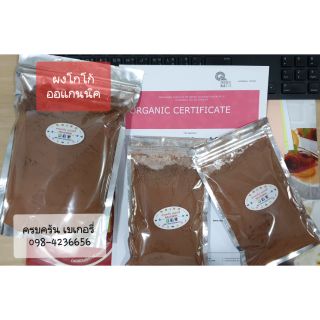 ผงโกโก้ ออร์แกนิค 100% organic cocao powder 100% นำเข้าจากฝรั่งเศส แบ่งขายขนาดทดลอง100กรัม