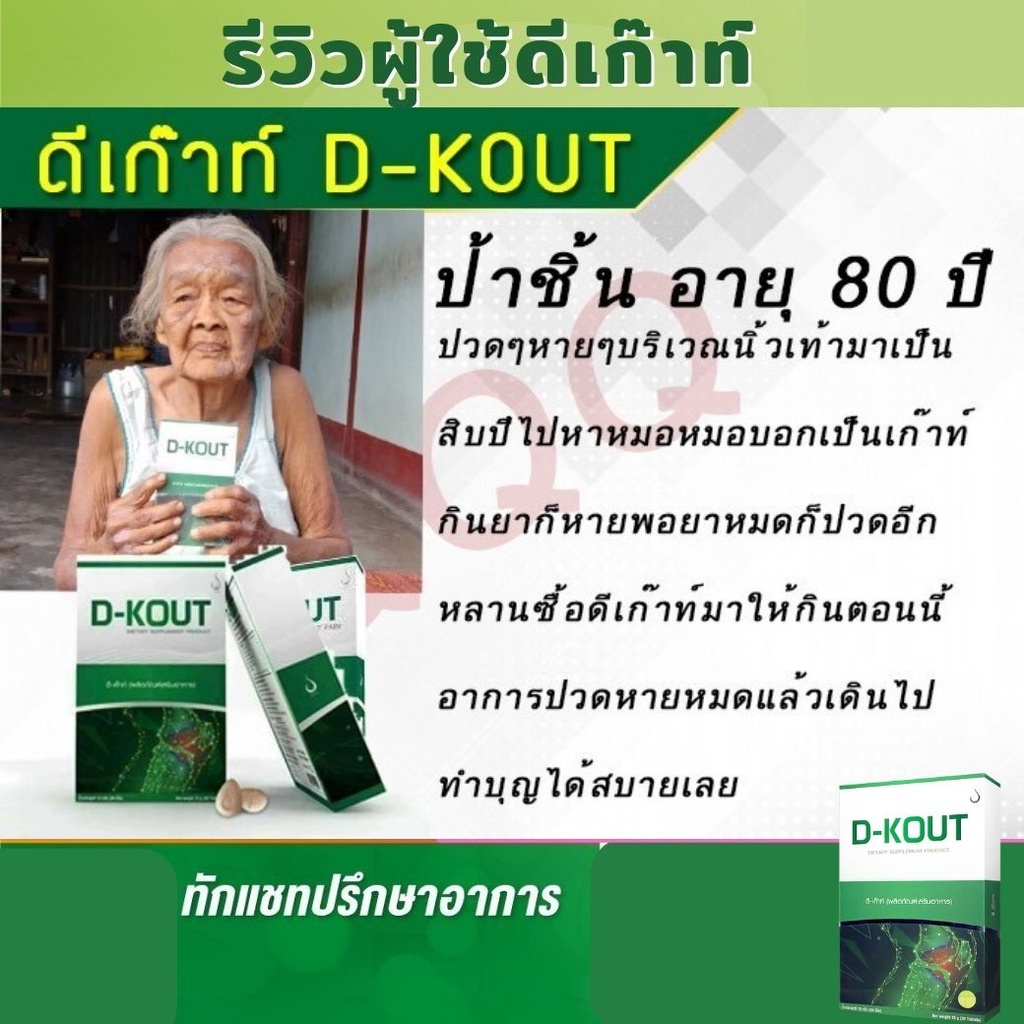 ดีเค๊าท์ (D-KOUT) #โรคเก๊าท์ #ลดกรดยูริก #ลดการข้ออักเสบ #ปวดตามข้อ ...