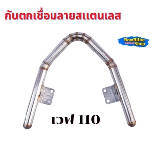 กันตกเชื่อมลายสเเตนเลสเเท้ 100% สำหรับ wave110i (2009-2021)