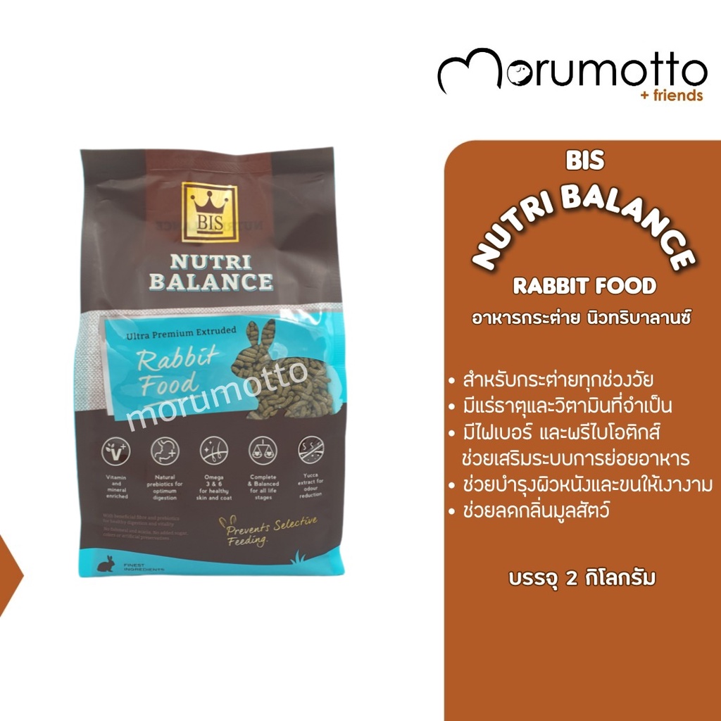 BIS Nutri Balance Rabbit Food อาหารกระต่ายนิวทริบาลานซ์ สำหรับกระต่ายทุกช่วงวัย 2kg