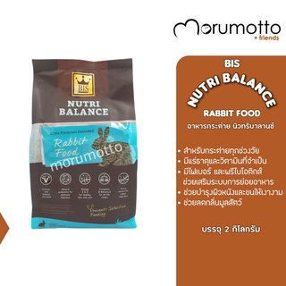 BIS Nutri Balance Rabbit Food อาหารกระต่ายนิวทริบาลานซ์ สำหรับกระต่ายทุกช่วงวัย (2kg)