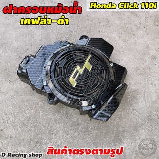 Click110i ครอบหม้อน้ำ แต่ง คลิก110i สีเคฟล่าดำ