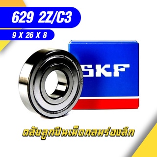 629-2Z/C3 SKF ตลับลูกปืนเม็ดกลมล่องลึก ฝาเหล็ก รองรับความเร็วรอบและความร้อนสูง 629-2Z/C3 (9mm x 26mm x 8mm)