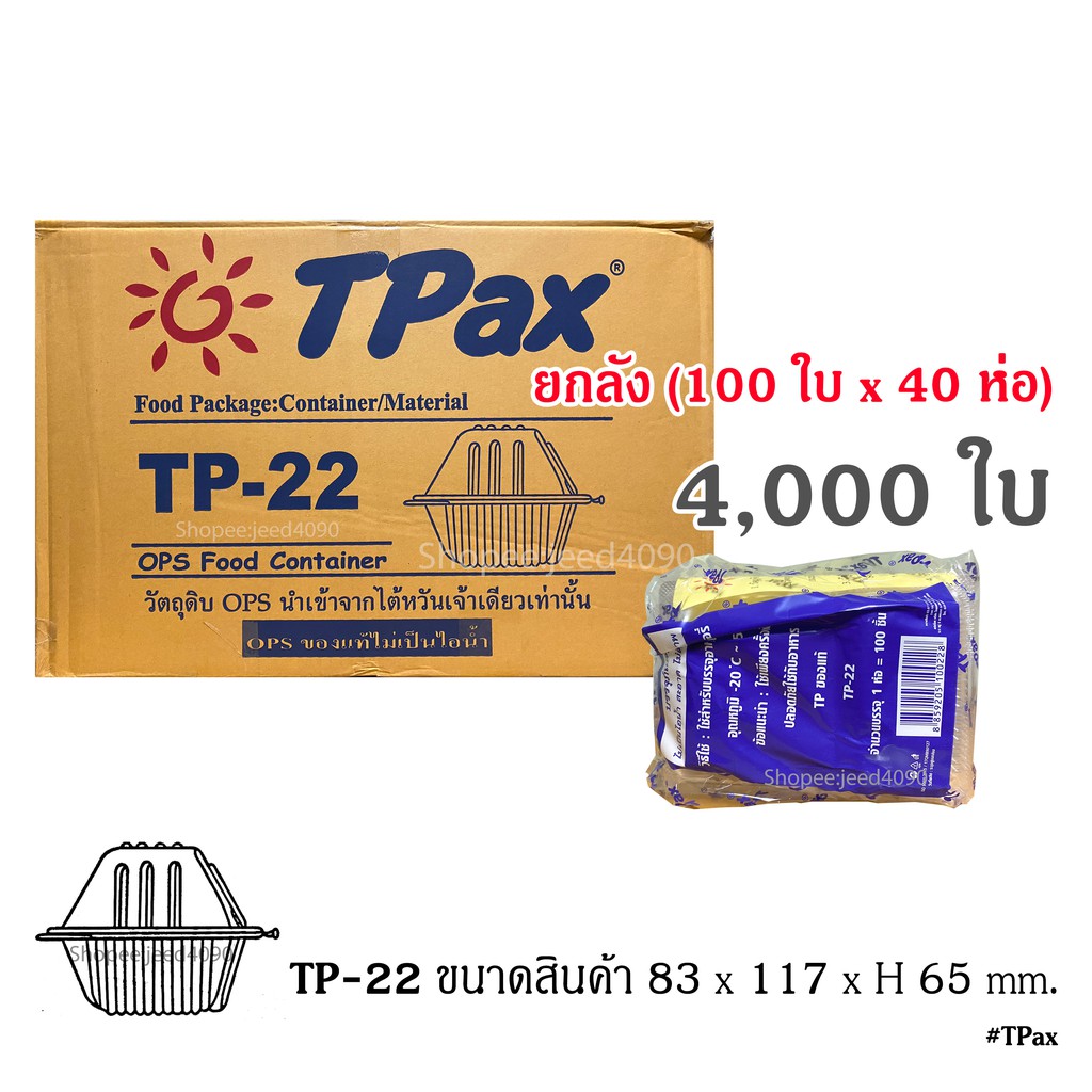 [ขายยกลัง] กล่องใส OPS รหัส TP-22 (4,000ชิ้น)
