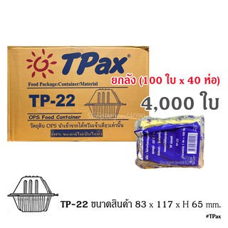 [ขายยกลัง] กล่องใส OPS รหัส TP-22 (4,000ชิ้น)