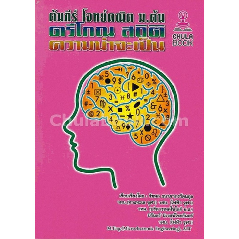 (ปกหนังสือจะไม่ค่อยสวยแต่เนื้อหาครบสมบูรณ์)คัมภีร์ โจทย์คณิต ม.ต้น :ตรีโกณ สถิติ ความน่าจะเป็น (9786164238251)