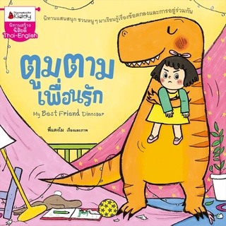 Nanmeebooks Kiddy หนังสือ ตูมตามเพื่อนรัก: ชุด พัฒนาเต็มขั้นชั้นอนุบาล 2