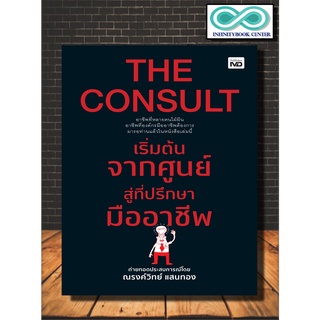 หนังสือจิตวิทยา THE CONSULT เริ่มต้นจากศูนย์สู่ที่ปรึกษามืออาชีพ (Infinitybook Center)