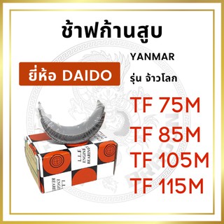 ช้าฟก้านสูบ รุ่น TF จ้าวโลก TF75LM TF85LM TF105LM TF115LM ยี่ห้อ DAIDO ยันม่าร์ ชาร์ฟก้าน แบริ่งก้านสูบ