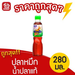 [1 ขวด] น้ำปลาแท้ ตรา ปลาหมึก 280 มล.