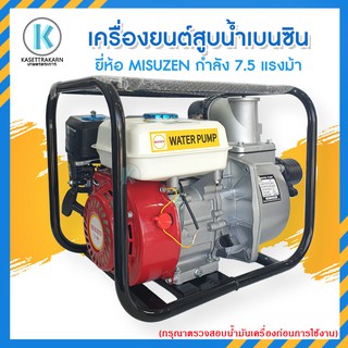 เครื่องสูบน้ำ เครื่องสูบน้ำเบนซิน 2 นิ้ว,3 นิ้ว MISUZEN 7.5 แรงม้า เครื่องเบนซิน 4 จังหวะ