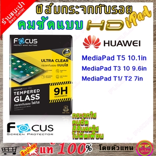 Focus ฟิล์มกระจก Focus แบบใส เต็มจอ Huawei MediaPad T5 10.1in/MediaPad T3 10 9.6in/ MediaPad T1/T2 7in/MediaPad T10/T10s