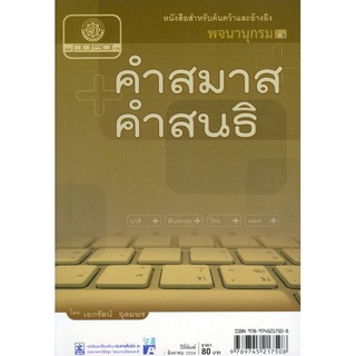 พจนานุกรม คำสมาส คำสนธิ โดย พ.ศ.พัฒนา