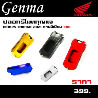 ปลอกรีโมทกุญแจ HONDA PCX160 PXC125 2021 งานมิเนียม CNC มีบริการเก็บปลายทาง