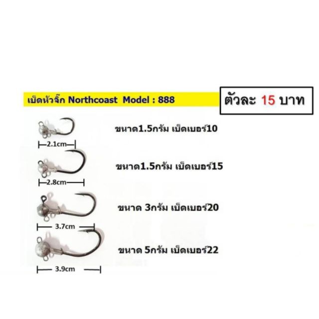 หัวจิ๊ก Northcoast ขนาด 1.5 -7 กรัม หัวจิ๊กปลายาง หนอนยาง
