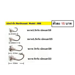 หัวจิ๊ก Northcoast ขนาด 1.5 -7 กรัม หัวจิ๊กปลายาง หนอนยาง