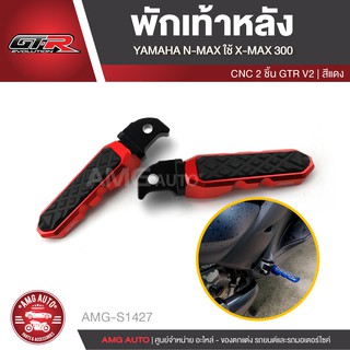 พักเท้าหลัง GTR V.2 YAMAHA NMAX / YAMAHA XMAX 300 2 ชิ้น สีแดง ทอง เทา ดำ น้ำเงิน ที่พักเท้าหลัง   AMG-S1427-31