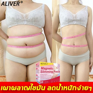 ราคาALIVER แผ่นแปะลดน้ำหนัก 50เม็ด  ส่งเสริมการเผาผลาญไขมัน ขจัดสารพิษออกจากร่างกาย แผ่นลดน้ำหนัก สติกเกอร์ลดความอ้วน