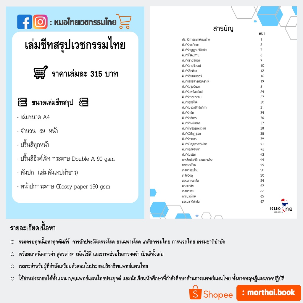 รวมชีทสรุปและแนวข้อสอบแพทย์แผนไทย9เล่ม