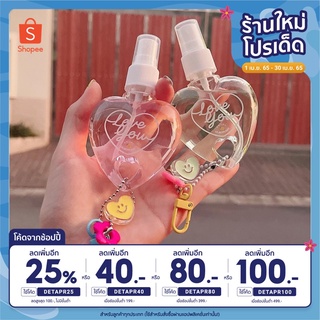 [โค้ด 88LIFE1A ลด 25%] สเปรย์แอลกอฮอล์คอลเลคชั่น ขวดหัวใจ พวงกุญแจหัวใจ คละสี