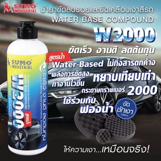 น้ำยาขัดลบรอยและขัดเคลือบเงาสีรถ ขนาด 500ML. SUMO W2000