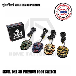 ฟุตสวิทชก์ระโหลกแฟนซี SKULL DNA 3D TATTOO FOOT SWITCH