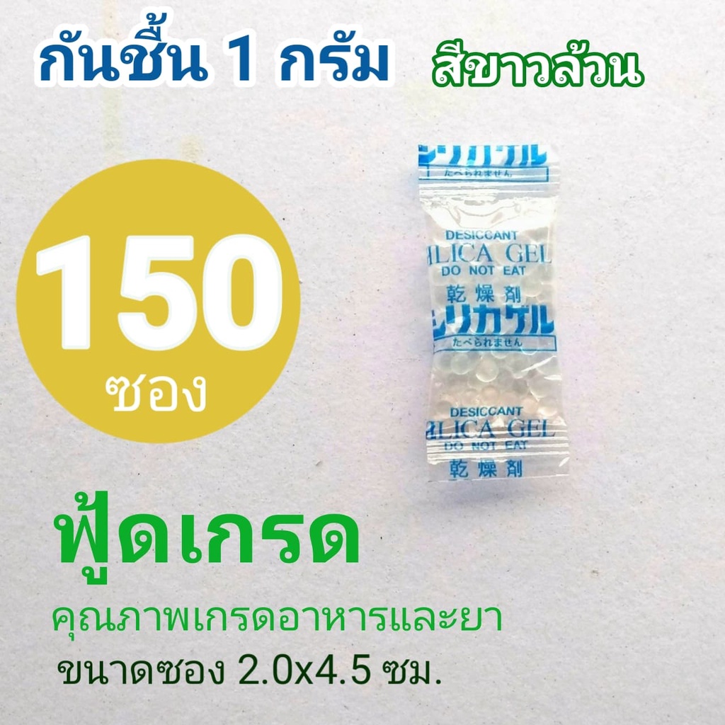 (ฟู้ดเกรด)ซองกันชื้นซิลิก้าเจลสีขาวล้วนใช้กับอาหารโดยเฉพาะขนาด1กรัม150ซอง(สารดูดความชื้นสารกันชื้นซิลิก้าเจล)