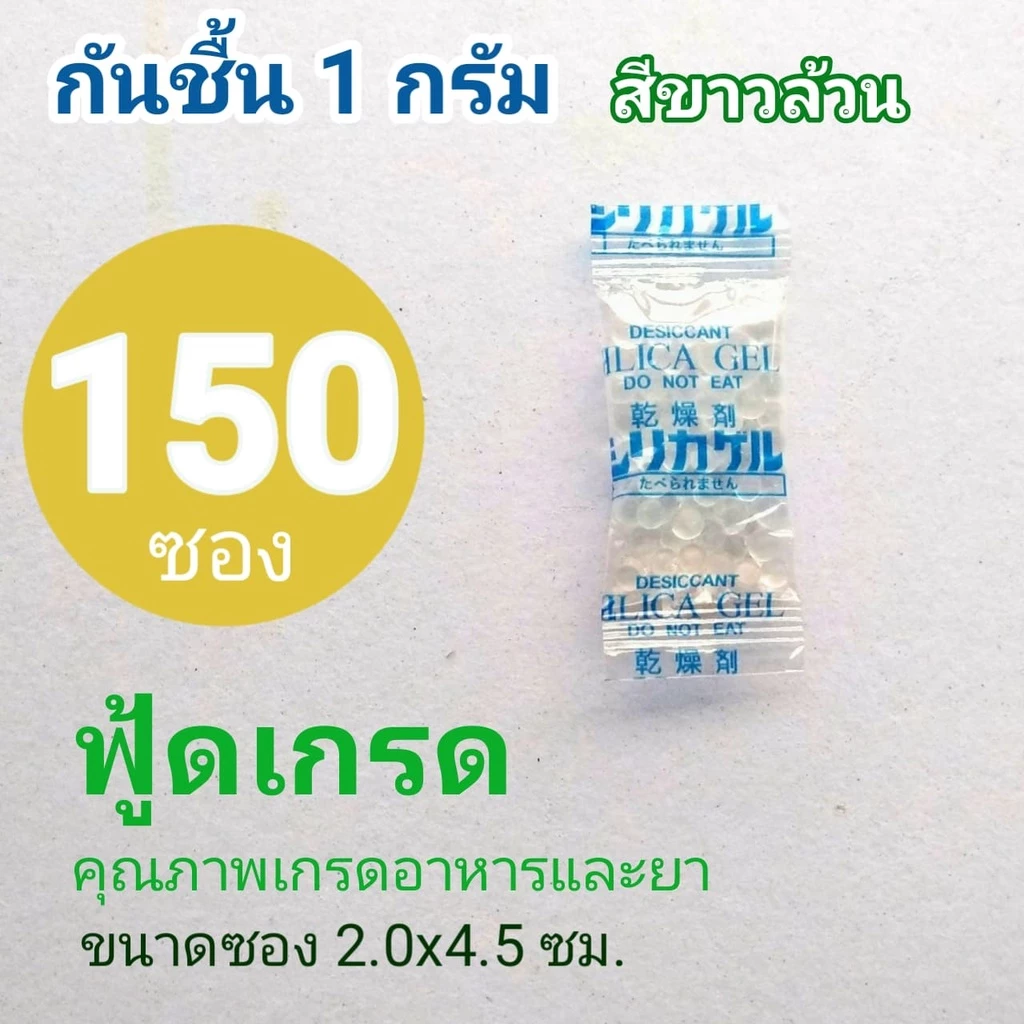 (ฟู้ดเกรด)ซองกันชื้นซิลิก้าเจลสีขาวล้วนใช้กับอาหารโดยเฉพาะขนาด1กรัม150ซอง(สารดูดความชื้นสารกันชื้นซิลิก้าเจล)