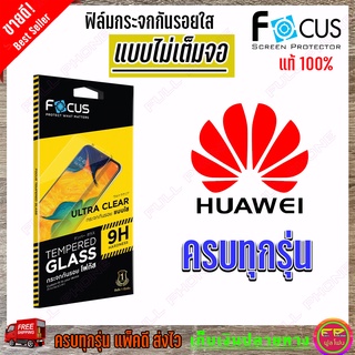 FOCUS ฟิล์มกระจกนิรภัยใสไม่เต็มจอ Huawei Y70/ Y9S / Y9 Prime 2019 / Y9 2019 / Y9 2018 / Y7P / Y7a / Y7 Pro 2019,Y7