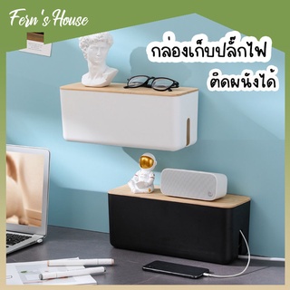 [FernsHouse] กล่องเก็บปลั๊กไฟ กล่องเก็บสายไฟ ติดผนังได้ กล่องจัดระเบียบสายไฟ สไตล์มินิมอล