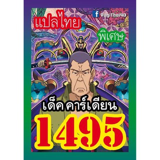 1495 คาร์เดียน การ์ดยูกิภาษาไทย