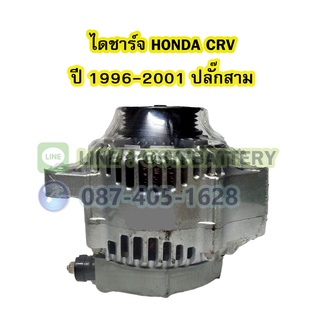 ไดชาร์จบิ้ว(Alternator Built) รถยนต์ฮอนด้า ซีอาร์วี (HONDA CRV) ปี 1996-2001 รุ่น G1 ปลั๊กสาม ขนาด 80A 12V