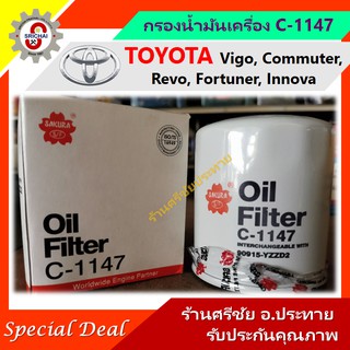 กรองน้ำมันเครื่อง TOYOTA Vigo Revo กรองเครื่อง โตโยต้า วีโก้ รีโว้ [SAKURA C-1147]