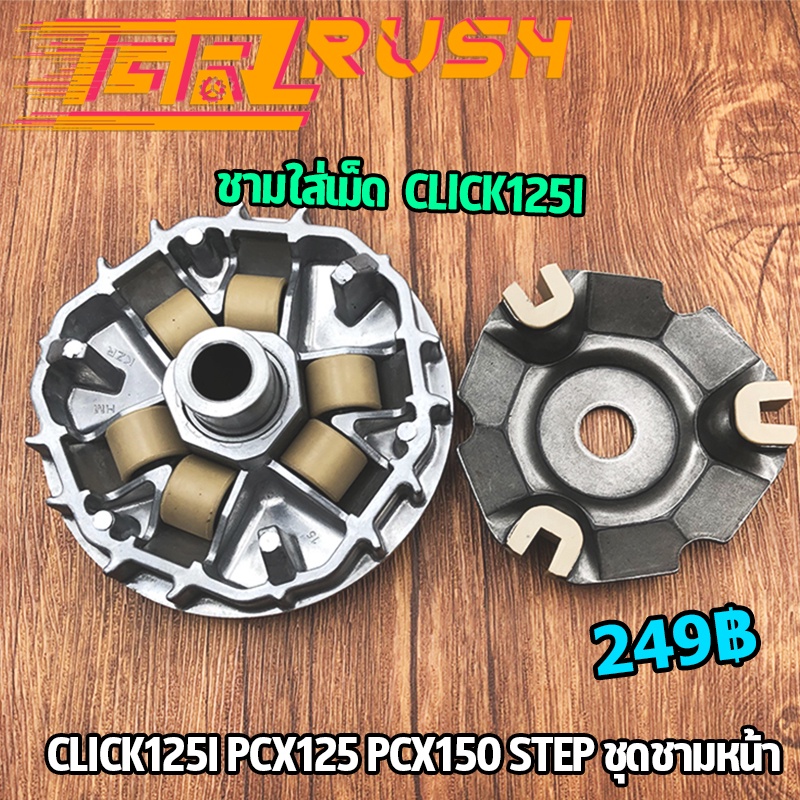 ชุดชามหน้า click125i pcx125 pcx150 ปี2012-2017 ชามใส่เม็ดเดิม คลิก125ไอ ชุดชามหน้าเดิมชุดใหญ่click125i