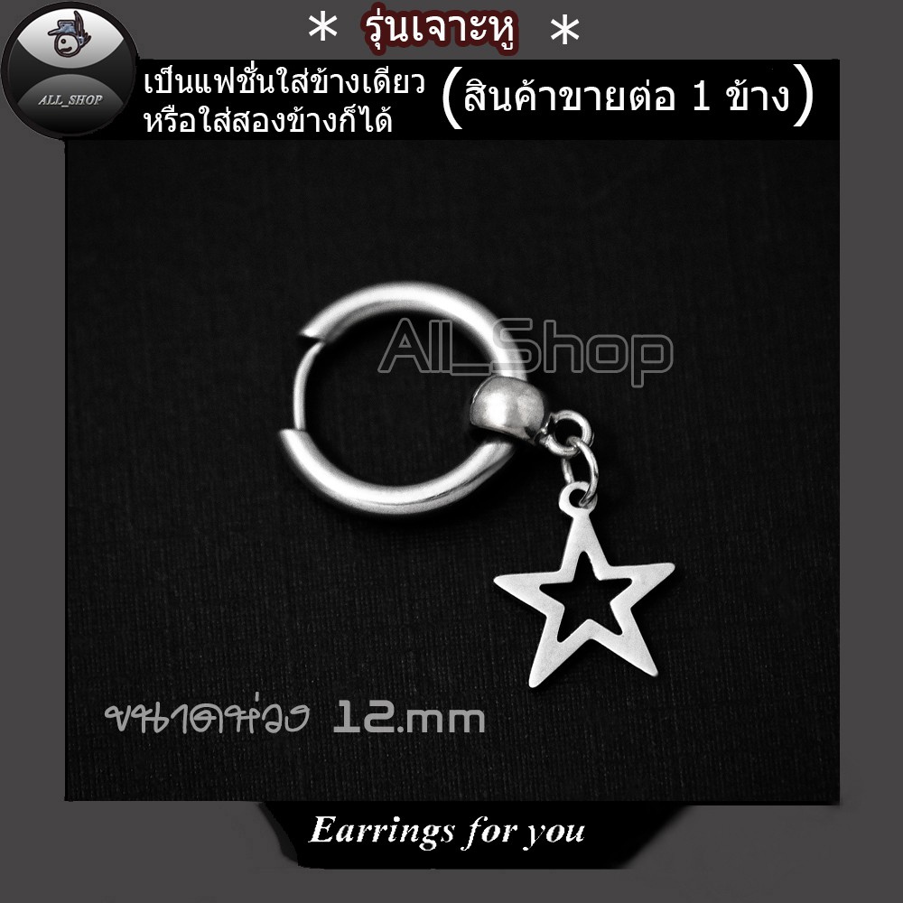 ต่างหูรุ่นเจาะหู ต่างหูรูปดาว ต่างหูห่วงสีเงิน ต่างหูสแตนเลส ต่างผู้หญิง ต่างหูผู้ชาย