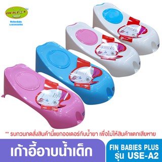 Fin Babiesplus-ฟิน เบบี้พลัส เก้าอี้อาบน้ำเด็กFin USE-A2