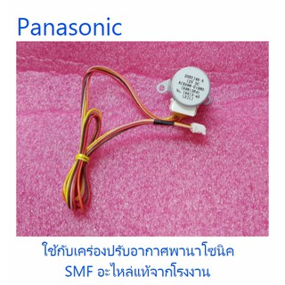 มอเตอร์สวิงแอร์พานาโซนิค/Panasonic/CWA981264/อะไหล่แท้จากโรงงาน