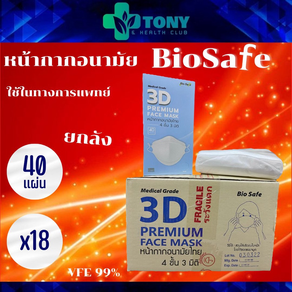 ยกลัง 18กล่อง แมส หน้ากากอนามัย ไบโอเซฟ สีขาว Bio Safe 3D Face Mask Medical Grade (White) หน้ากากไทย 4 ชั้น 3 มิติ KF94