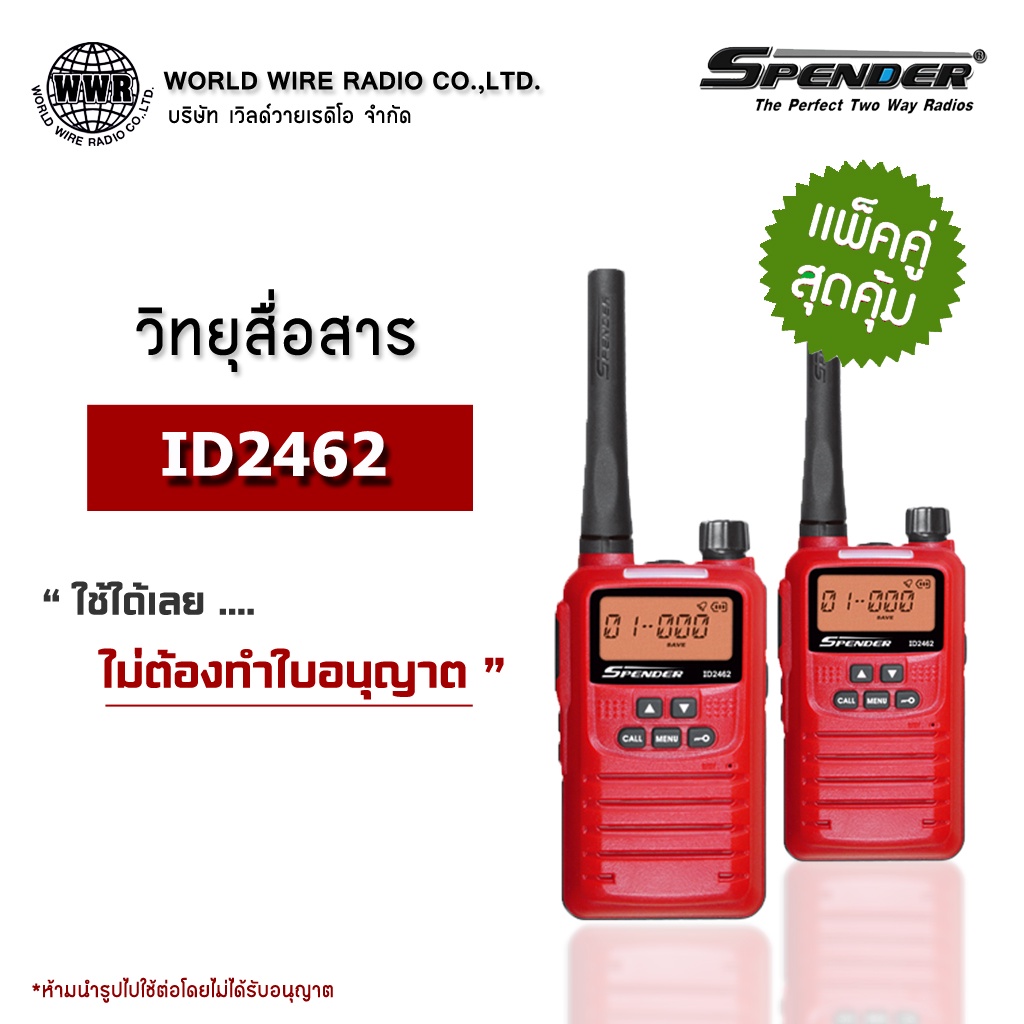 วิทยุสื่อสาร ยี่ห้อ SPENDER รุ่น ID2462 (แพ็คคู่) ไม่ต้องทำใบอนุญาต #วอ.แดงถูกกฏหมาย