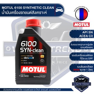 MOTUL 6100 SYNTHETIC CLEAN 5W30 ขนาด 1 ลิตร เบนซิน ดีเซล น้ำมันเครื่องสังเคราะห์   LPG/CNG / ACEA C3 Mid-SAPS / API SN