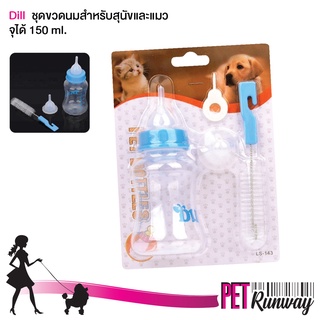 ขวดนมสัตว์เลี้ยง ที่ป้อนนม ลูกสุนัข ลูกหมา ลูกแมว Doggy Style Pet Bottles ขวดนมสุนัข ขวดนมหมา ขวดนมแมว จุได้ 150 มล.