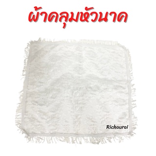 ผ้าคลุมหัวนาค ผ้าคลุม ผ้าลูกไม้อย่างดี